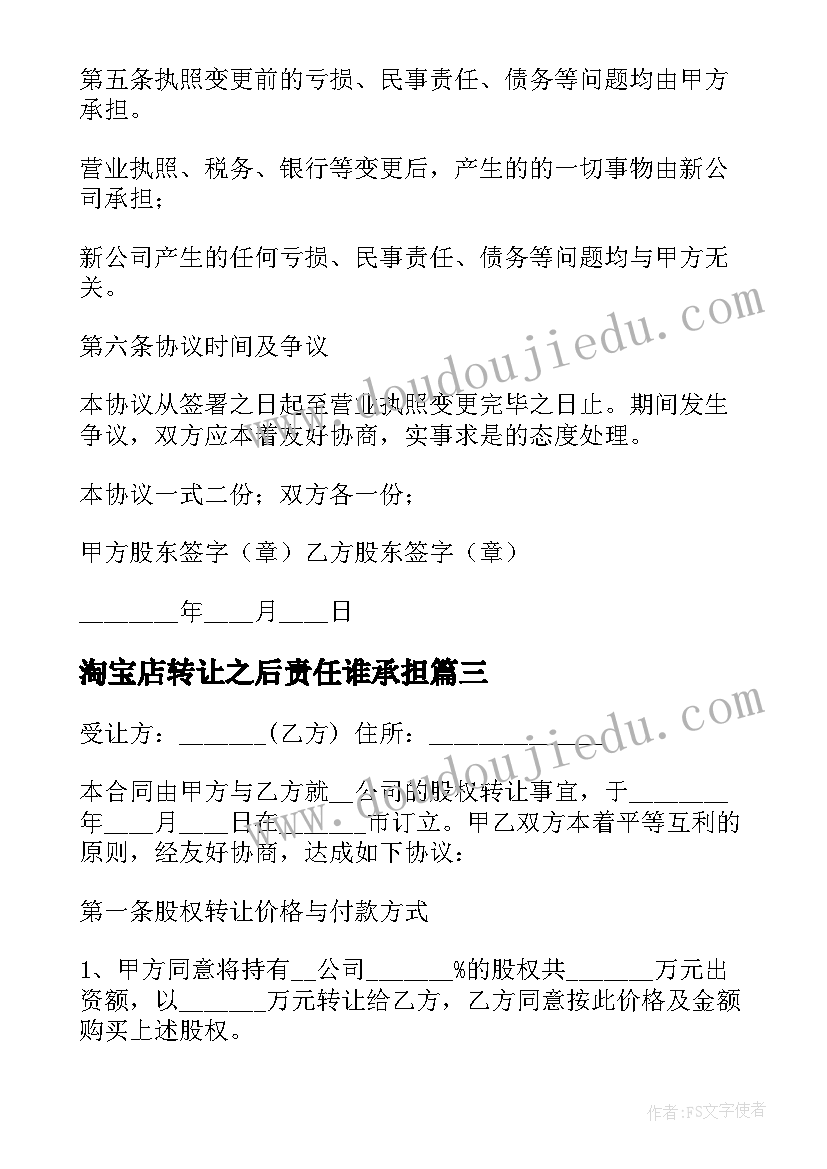 最新淘宝店转让之后责任谁承担 淘宝店铺转让协议(大全9篇)