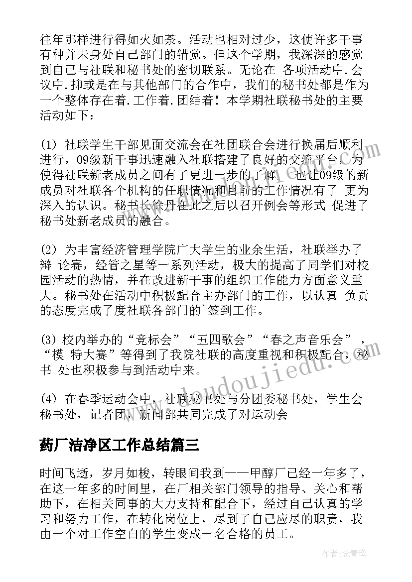 2023年药厂洁净区工作总结 工作总结报告(大全9篇)