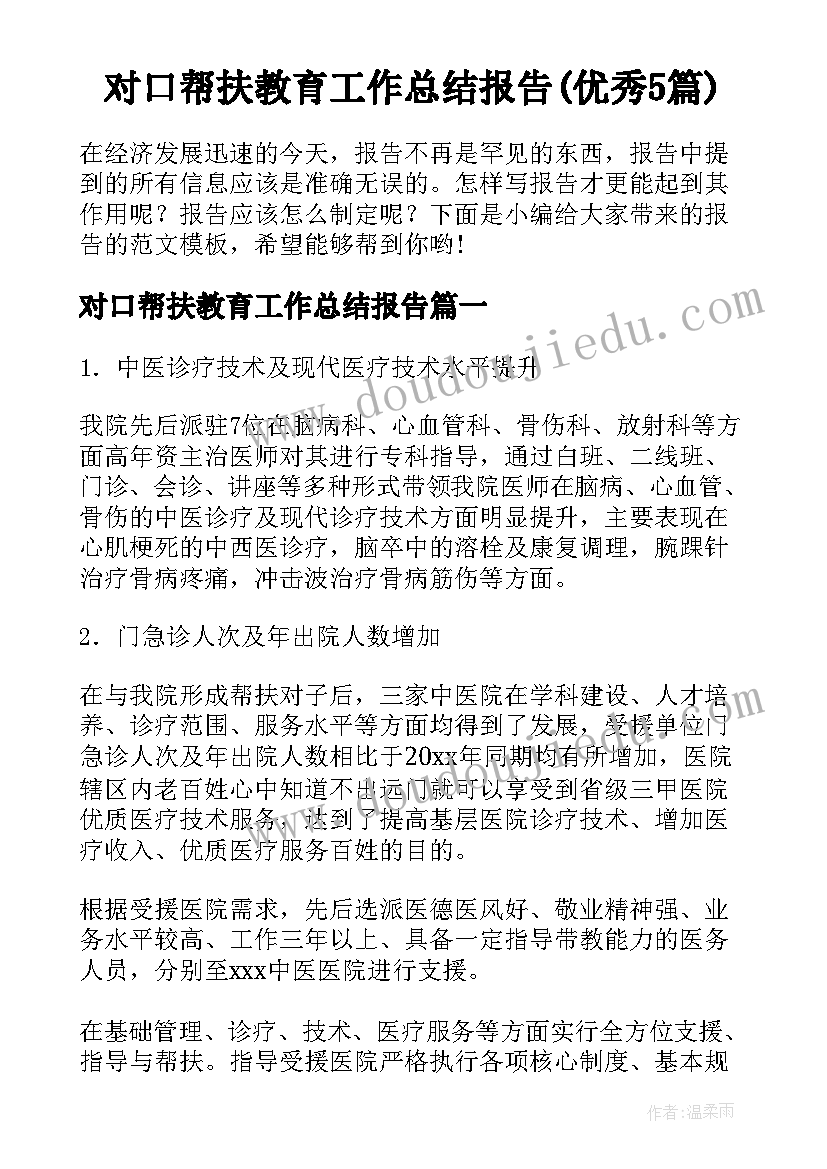 对口帮扶教育工作总结报告(优秀5篇)