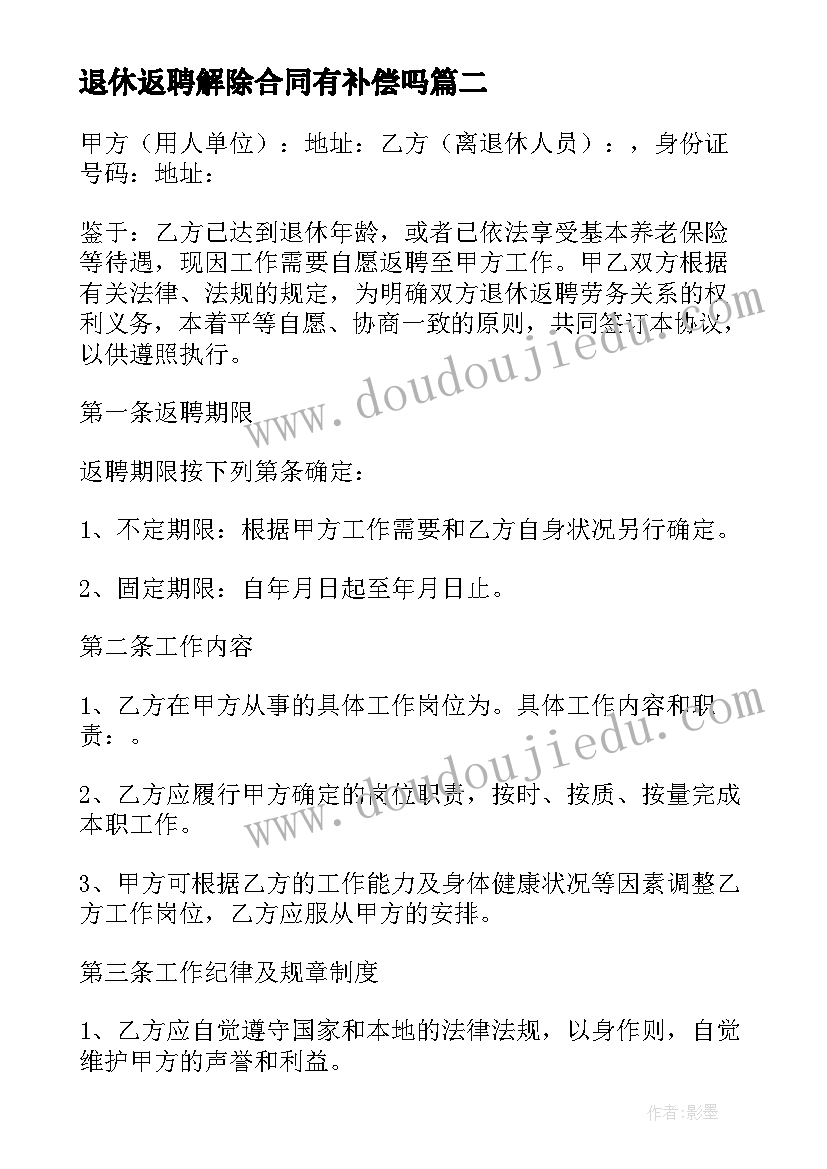 2023年退休返聘解除合同有补偿吗(精选9篇)