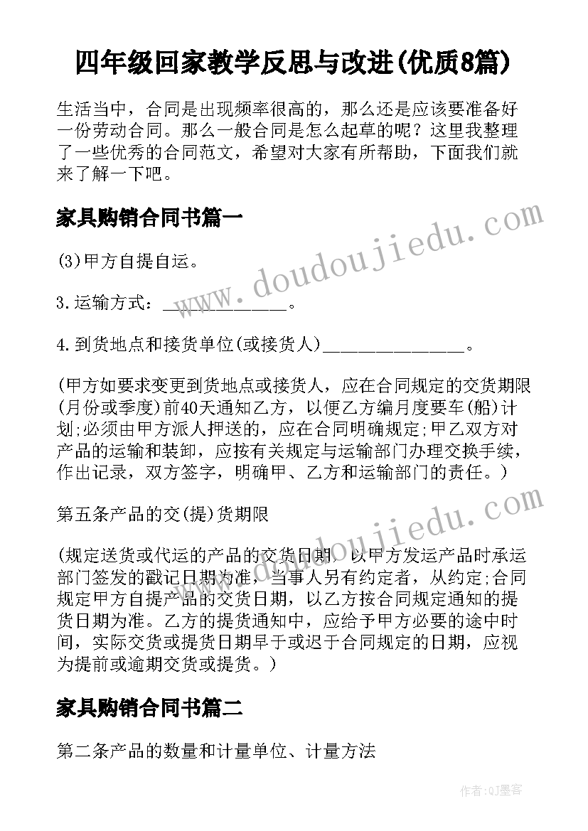 四年级回家教学反思与改进(优质8篇)