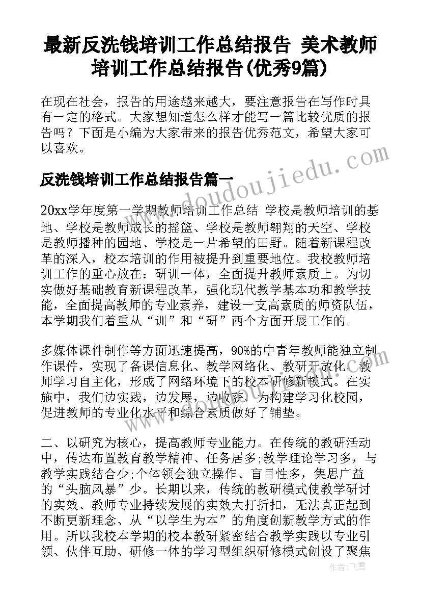 最新反洗钱培训工作总结报告 美术教师培训工作总结报告(优秀9篇)