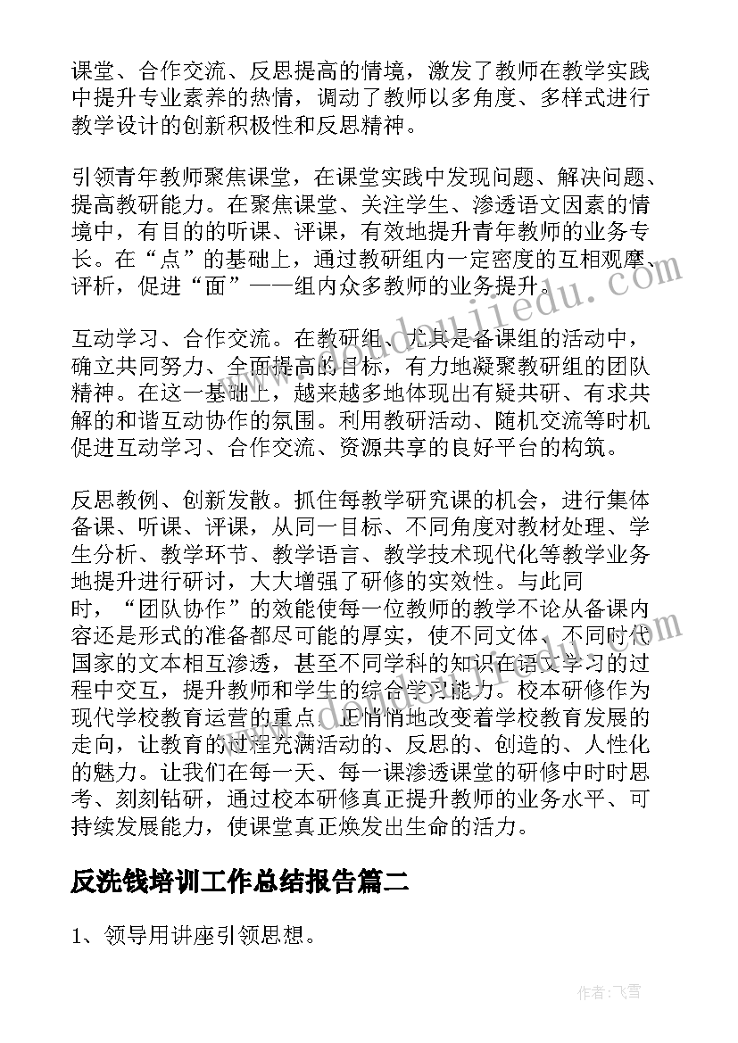 最新反洗钱培训工作总结报告 美术教师培训工作总结报告(优秀9篇)