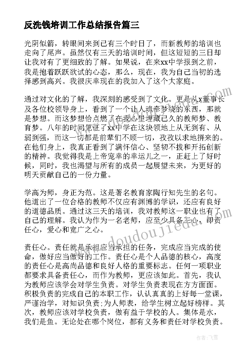 最新反洗钱培训工作总结报告 美术教师培训工作总结报告(优秀9篇)