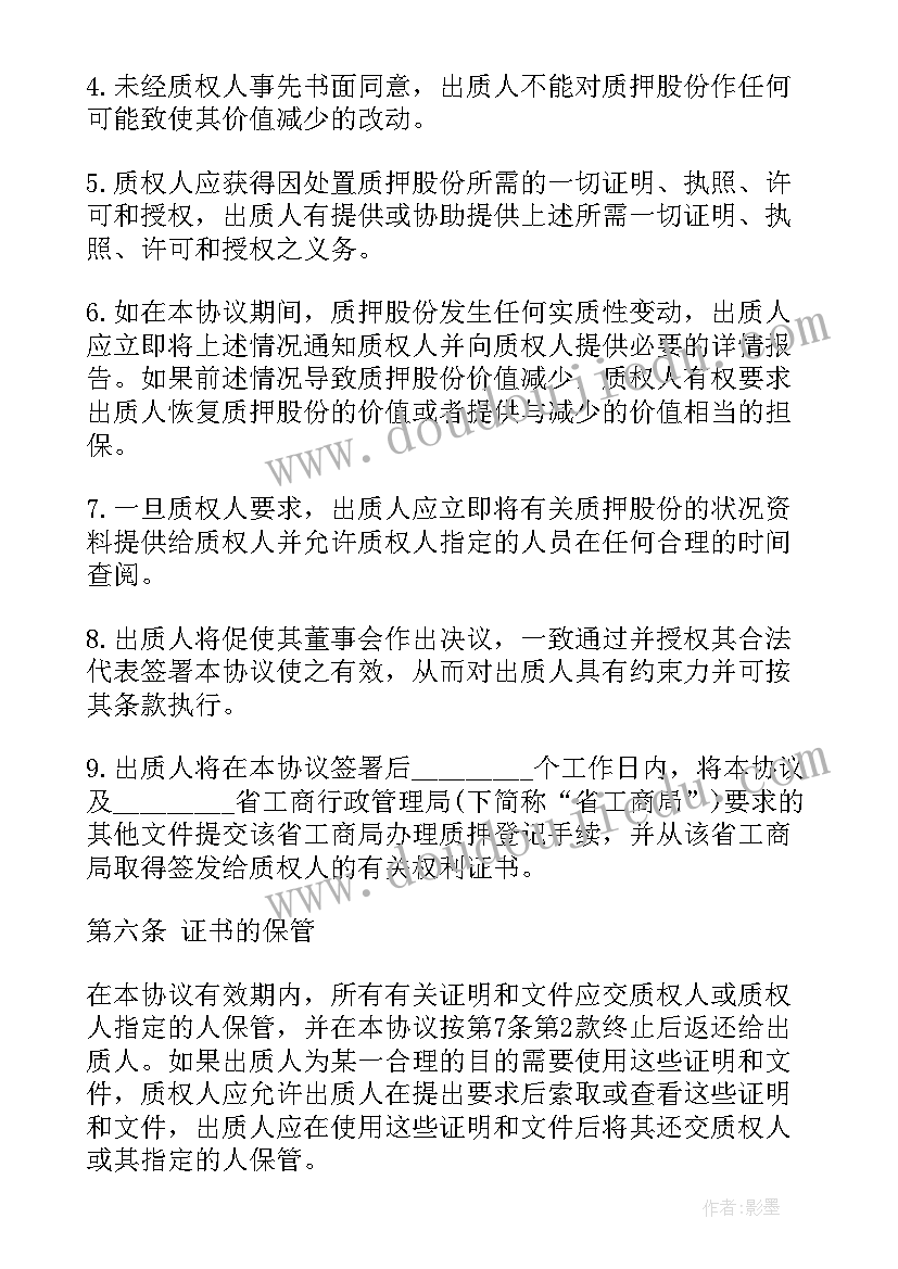 典当行股权转让办理流程 股权质押合同(汇总8篇)