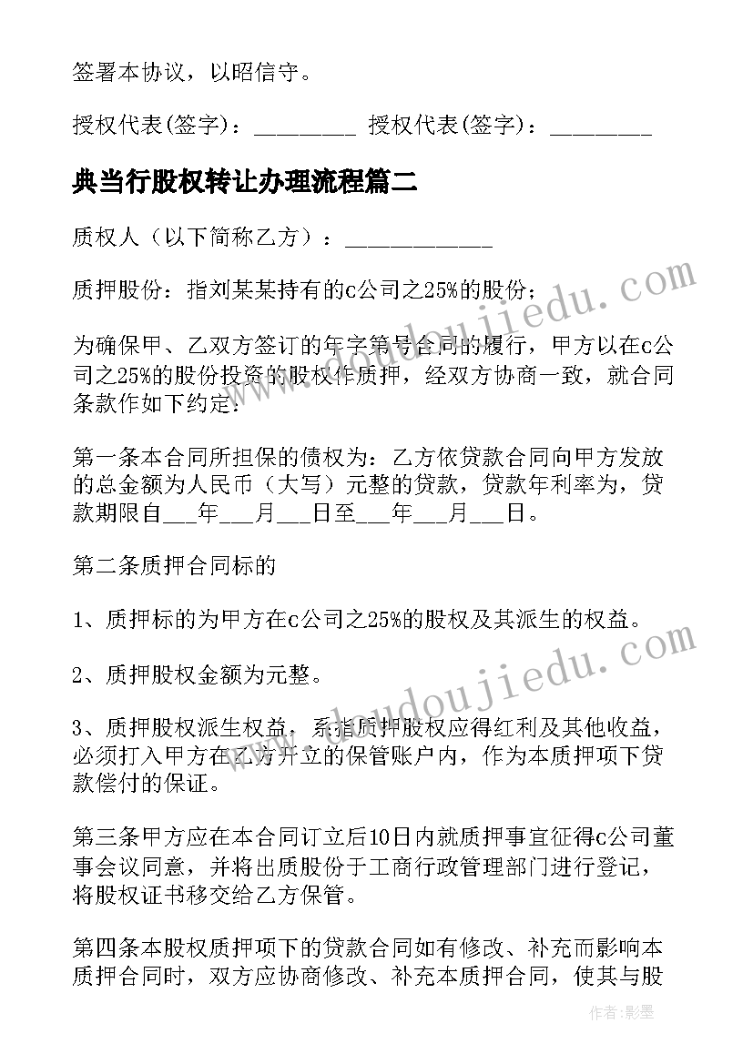 典当行股权转让办理流程 股权质押合同(汇总8篇)