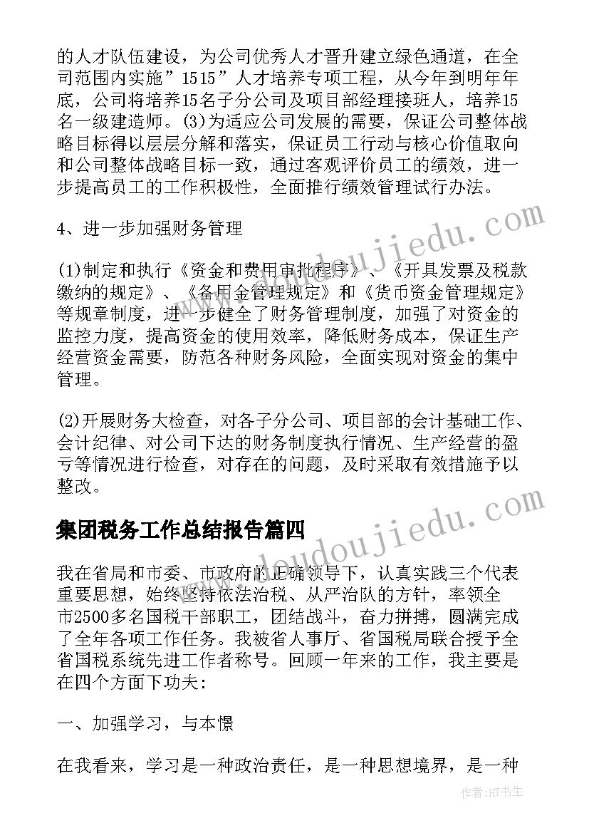 2023年集团税务工作总结报告(优秀8篇)