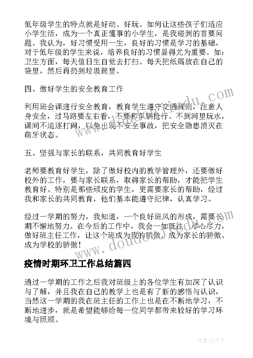 疫情时期环卫工作总结 疫情时期班主任工作总结(汇总5篇)