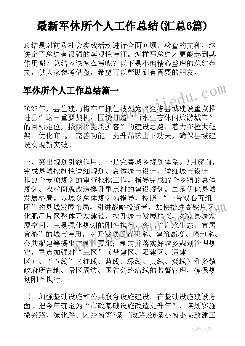 最新军休所个人工作总结(汇总6篇)