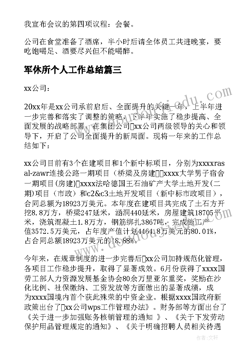 最新军休所个人工作总结(汇总6篇)