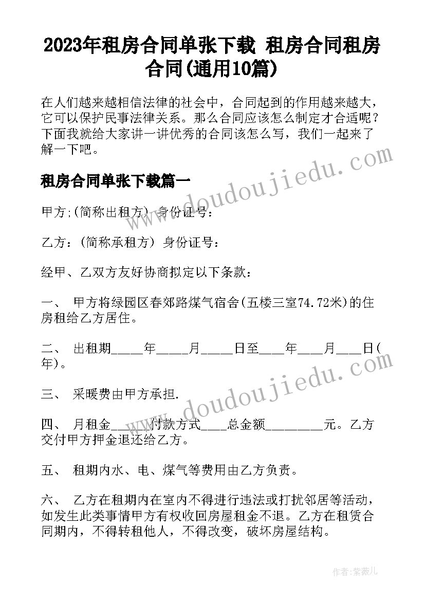 2023年租房合同单张下载 租房合同租房合同(通用10篇)