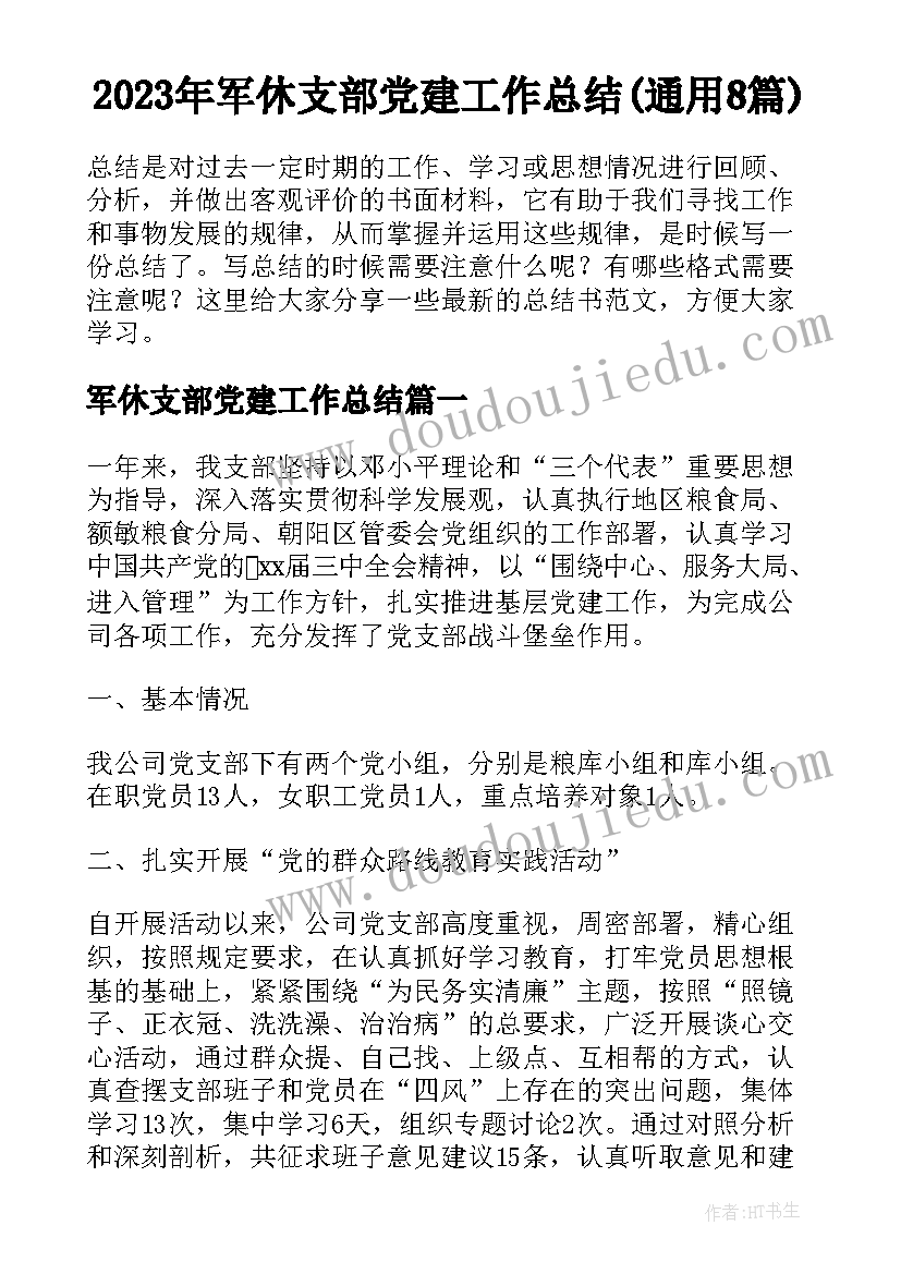 2023年军休支部党建工作总结(通用8篇)