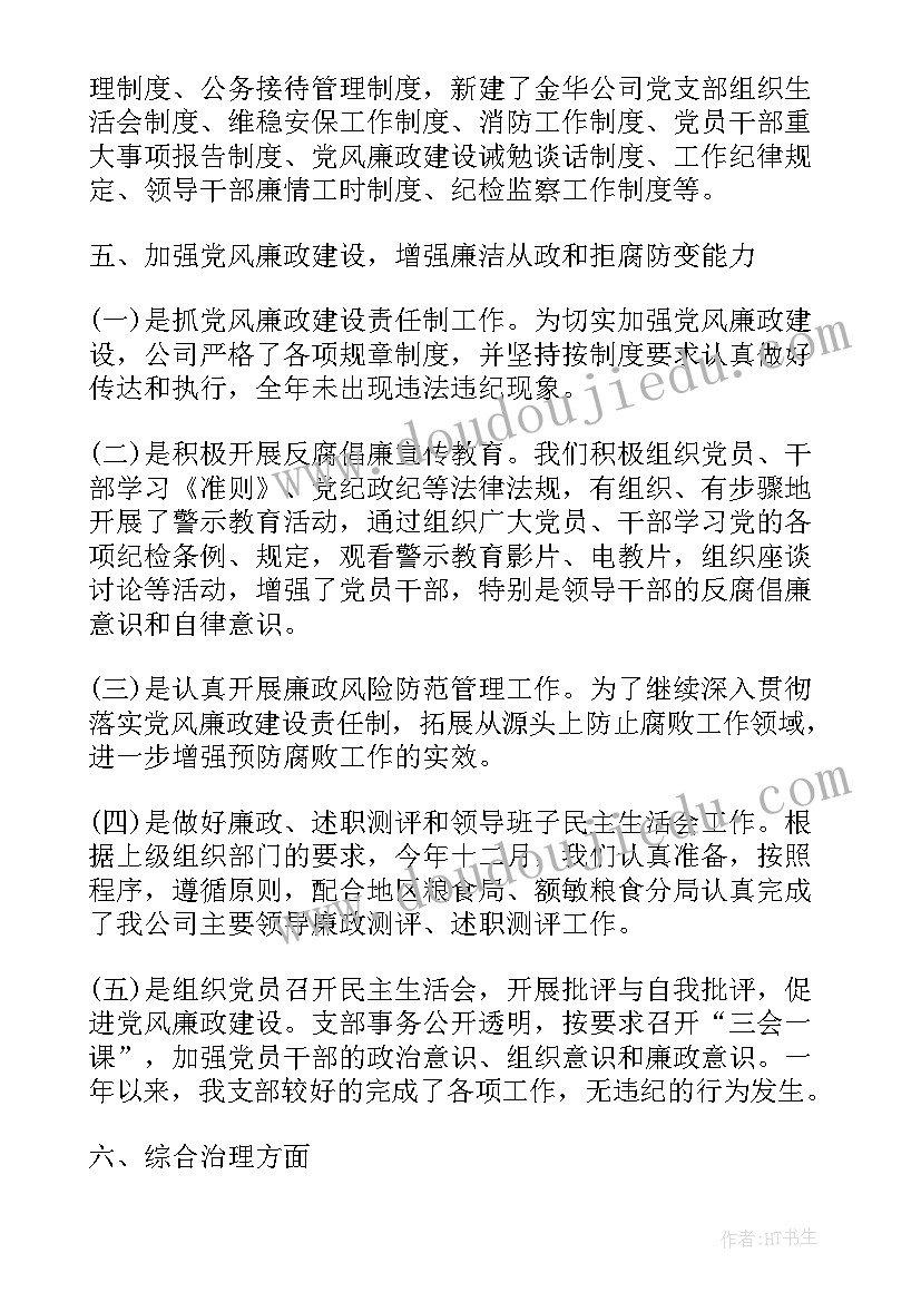 2023年军休支部党建工作总结(通用8篇)