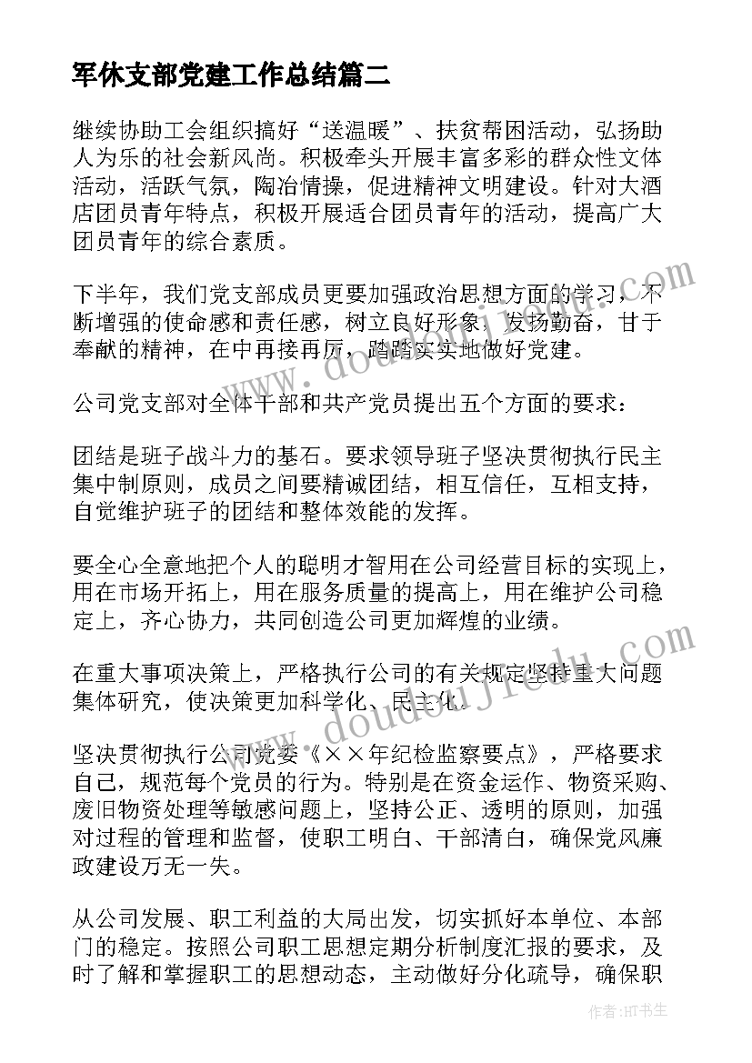 2023年军休支部党建工作总结(通用8篇)