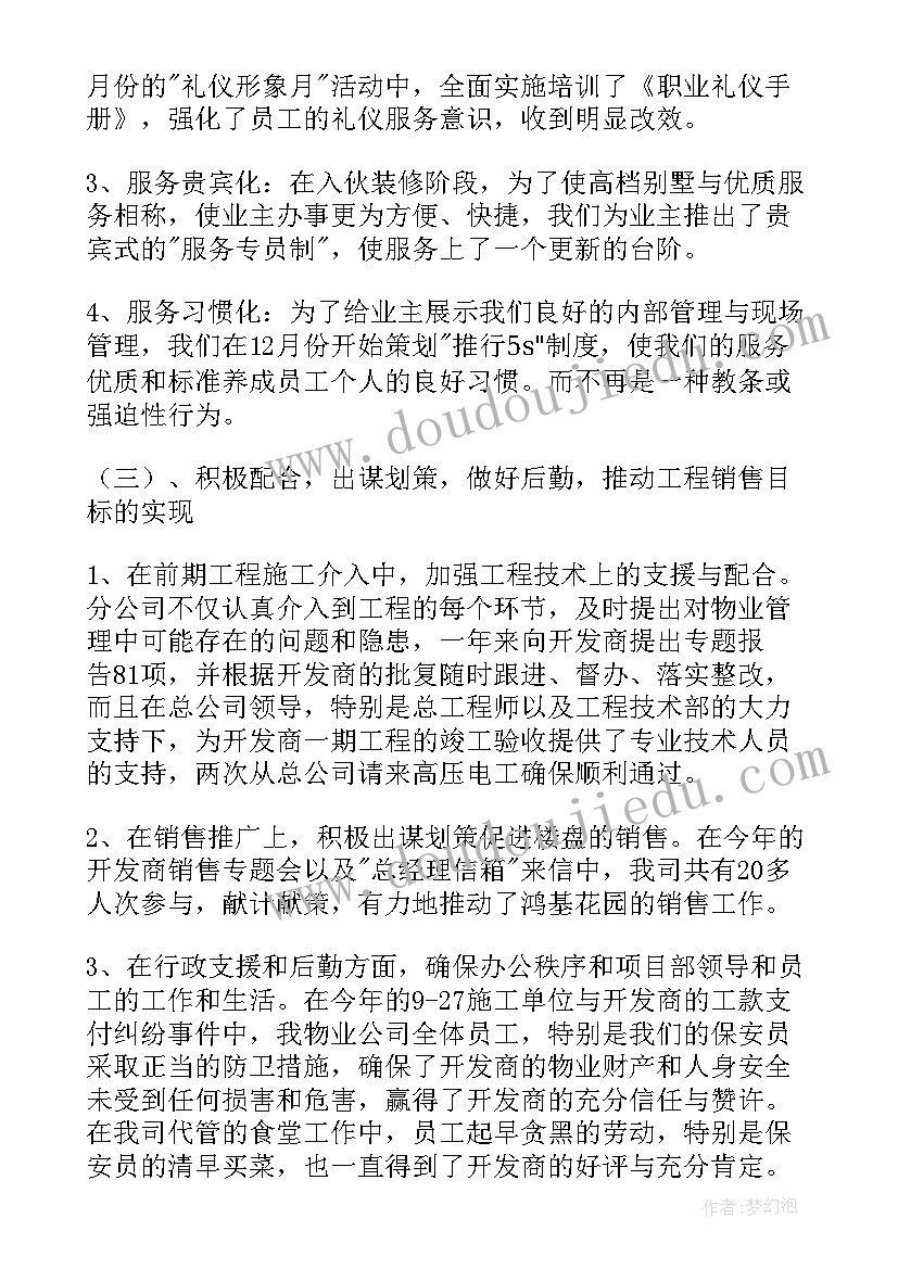 2023年物业公司工作总结及计划 物业公司工作总结(精选5篇)