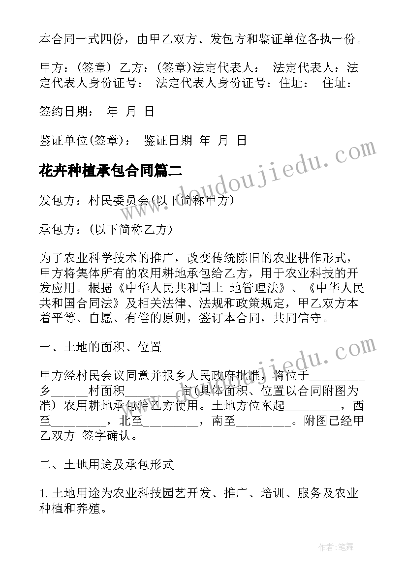 2023年花卉种植承包合同 土地承包合同(优秀8篇)