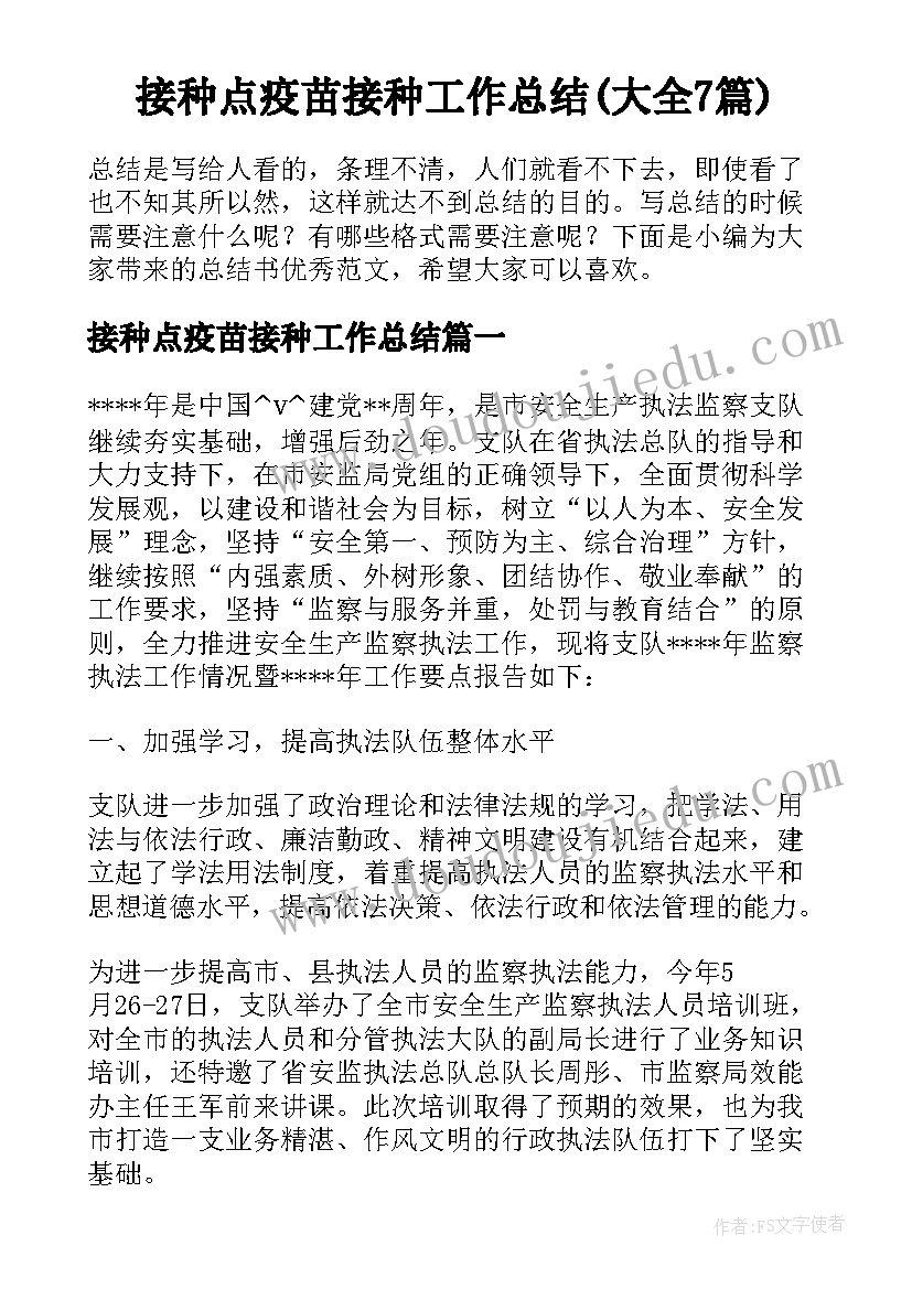 接种点疫苗接种工作总结(大全7篇)