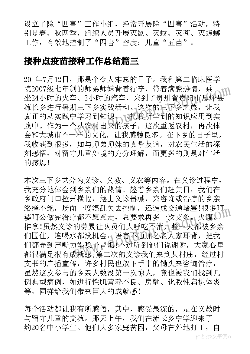 接种点疫苗接种工作总结(大全7篇)