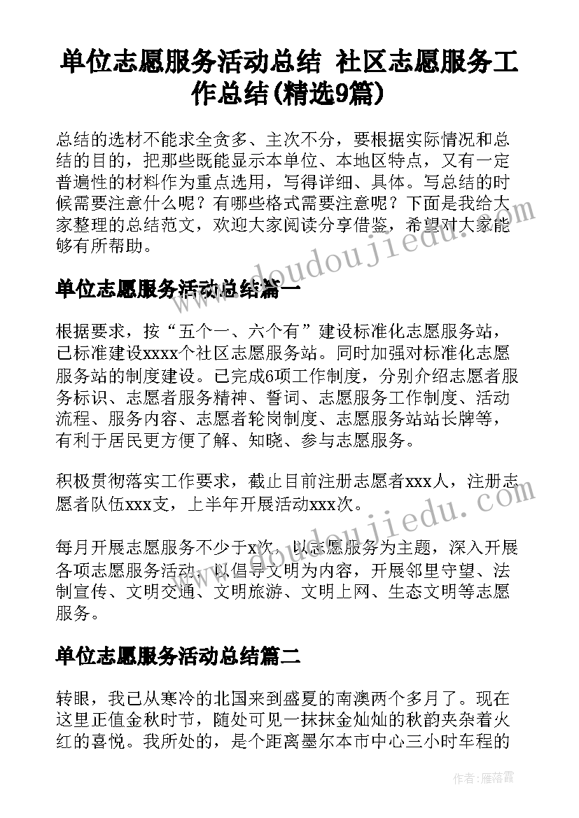 单位志愿服务活动总结 社区志愿服务工作总结(精选9篇)