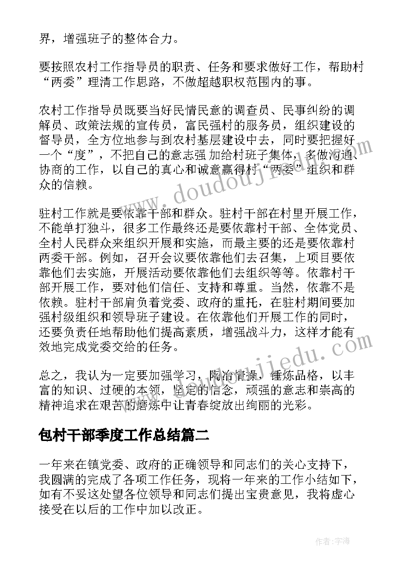 2023年包村干部季度工作总结(模板5篇)