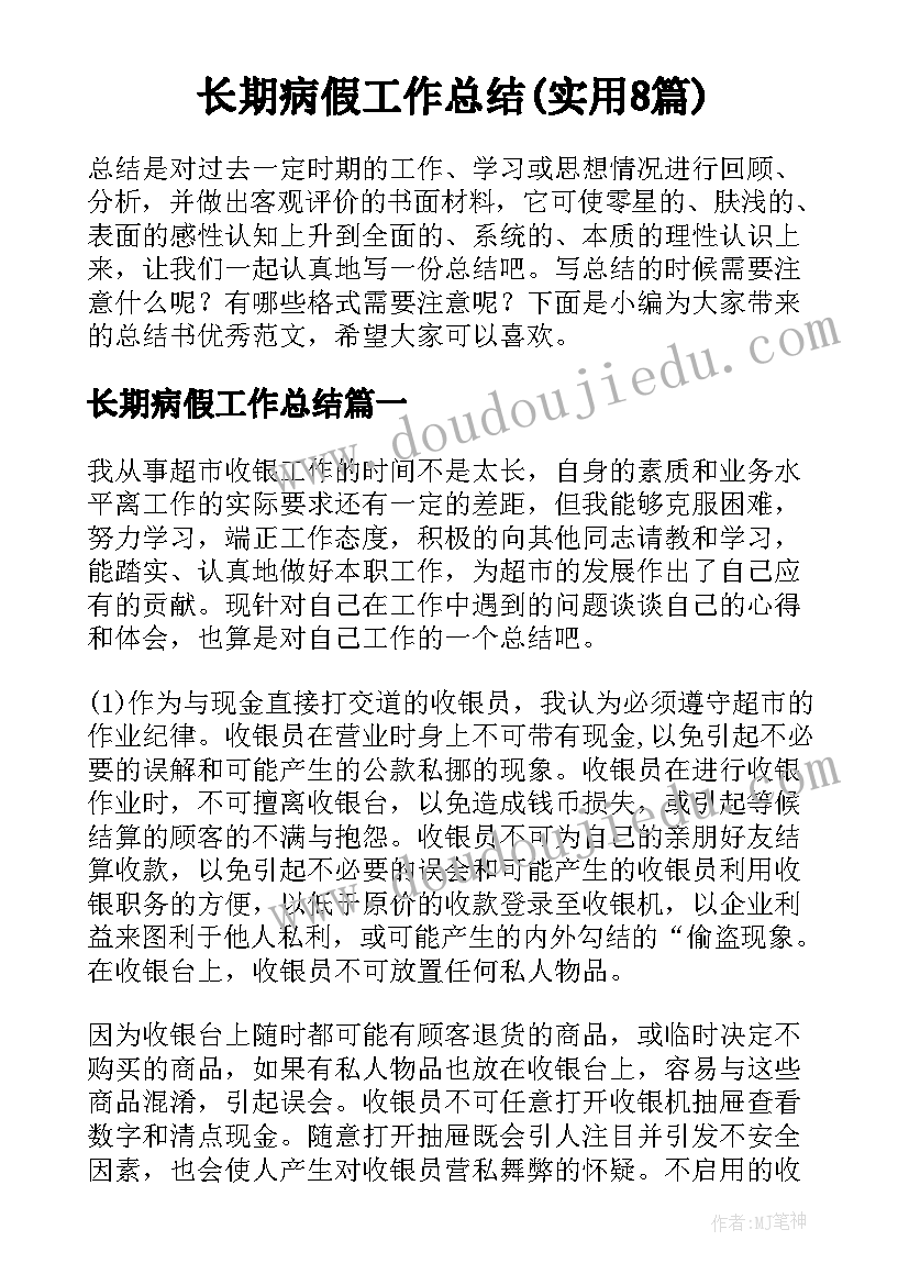 长期病假工作总结(实用8篇)