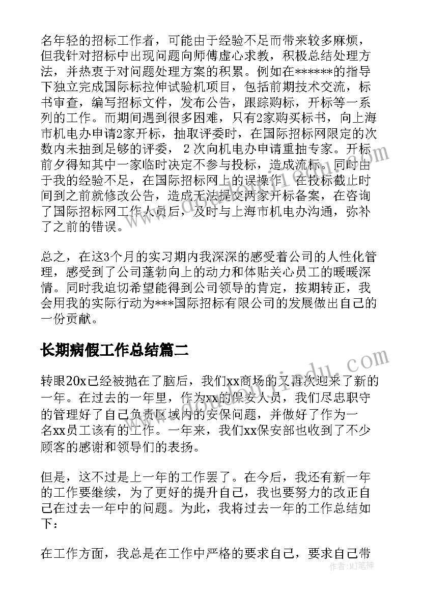 长期病假工作总结(实用8篇)