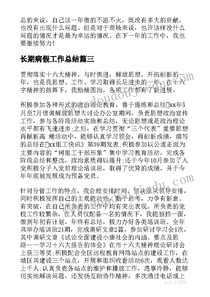 长期病假工作总结(实用8篇)