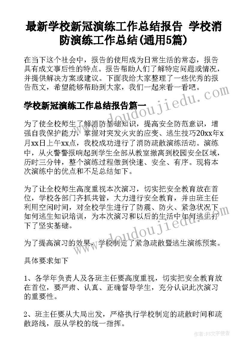 最新学校新冠演练工作总结报告 学校消防演练工作总结(通用5篇)