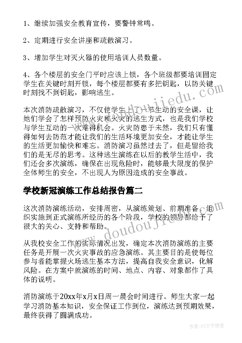 最新学校新冠演练工作总结报告 学校消防演练工作总结(通用5篇)