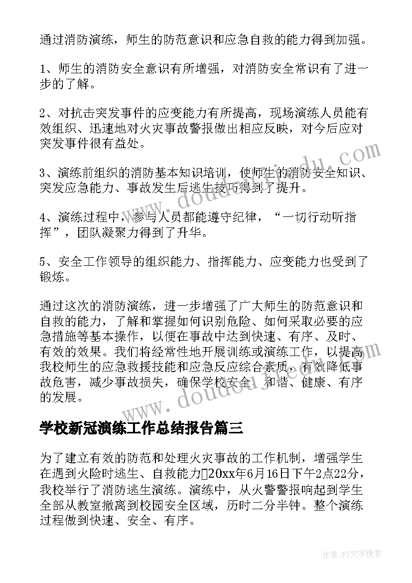 最新学校新冠演练工作总结报告 学校消防演练工作总结(通用5篇)