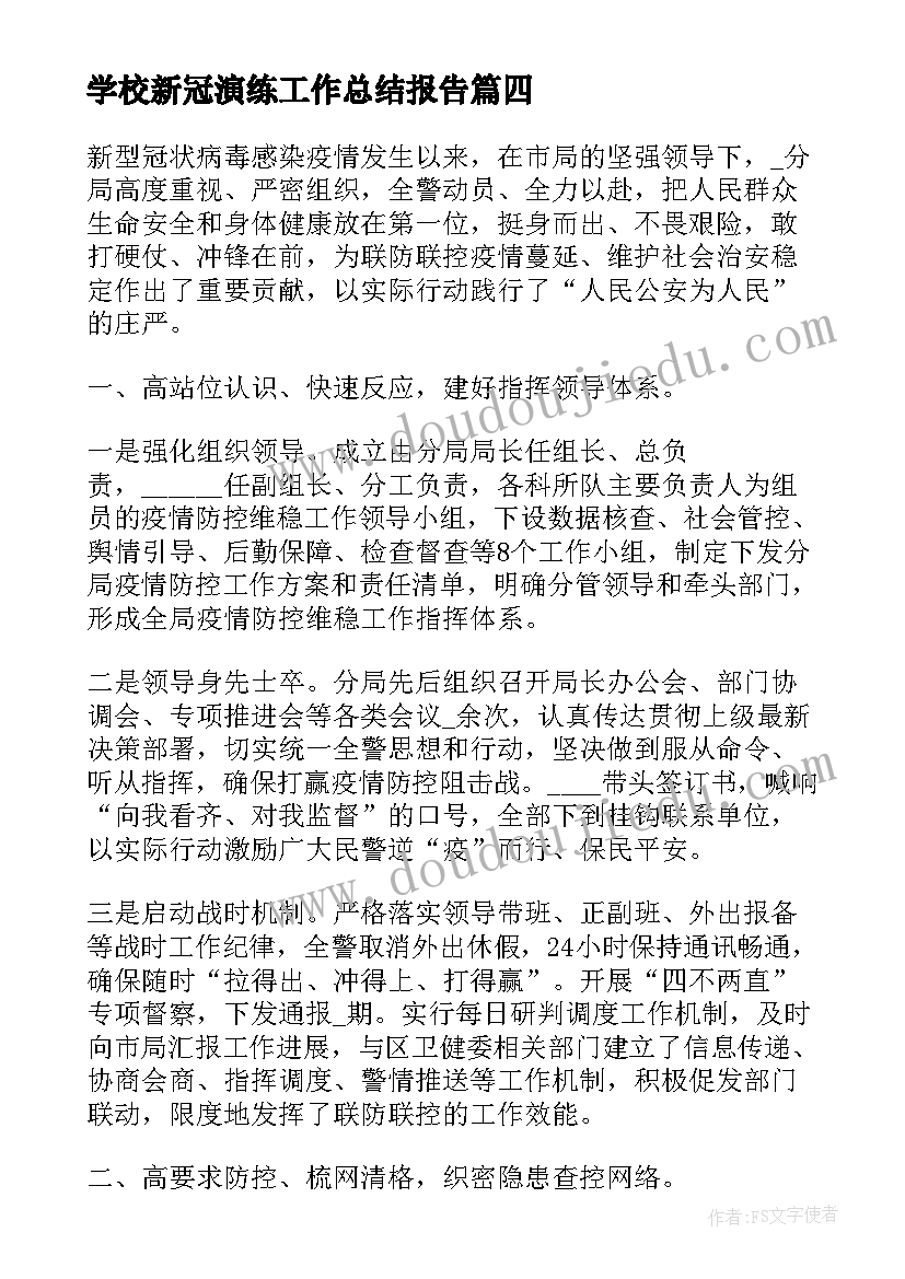 最新学校新冠演练工作总结报告 学校消防演练工作总结(通用5篇)