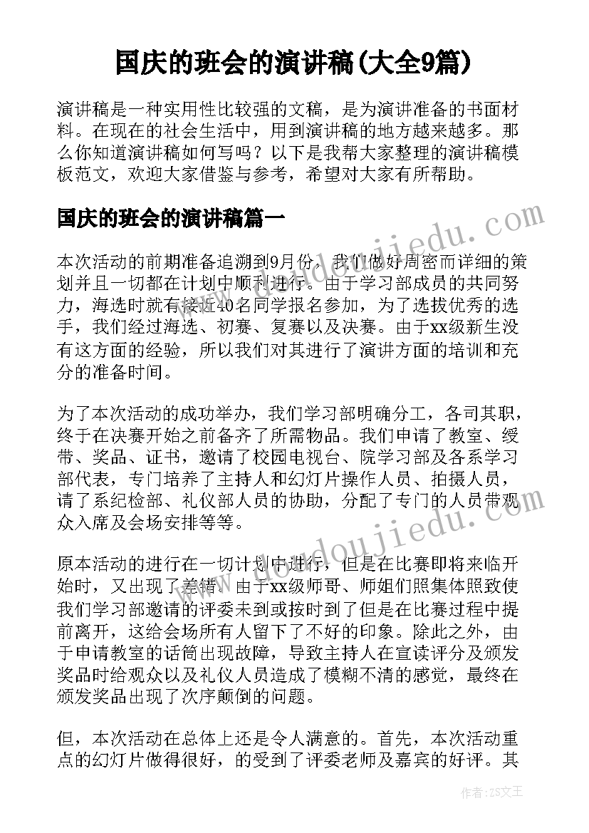 国庆的班会的演讲稿(大全9篇)