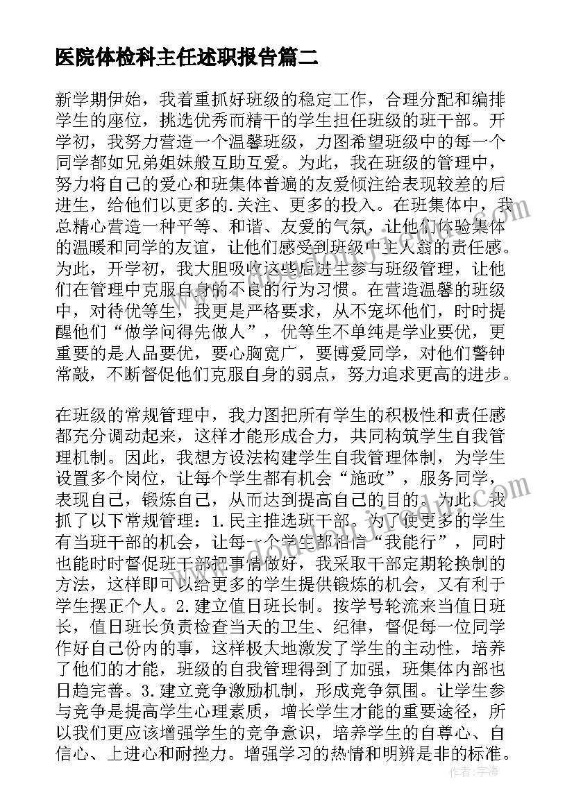 医院体检科主任述职报告 班主任工作总结(通用5篇)