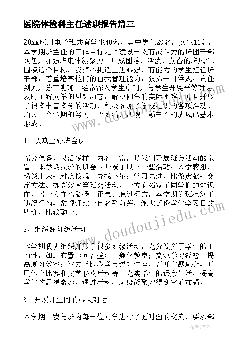 医院体检科主任述职报告 班主任工作总结(通用5篇)