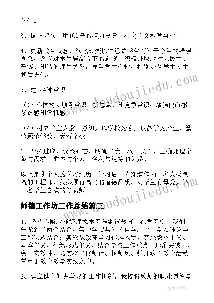 师德工作坊工作总结 师德工作总结(大全7篇)