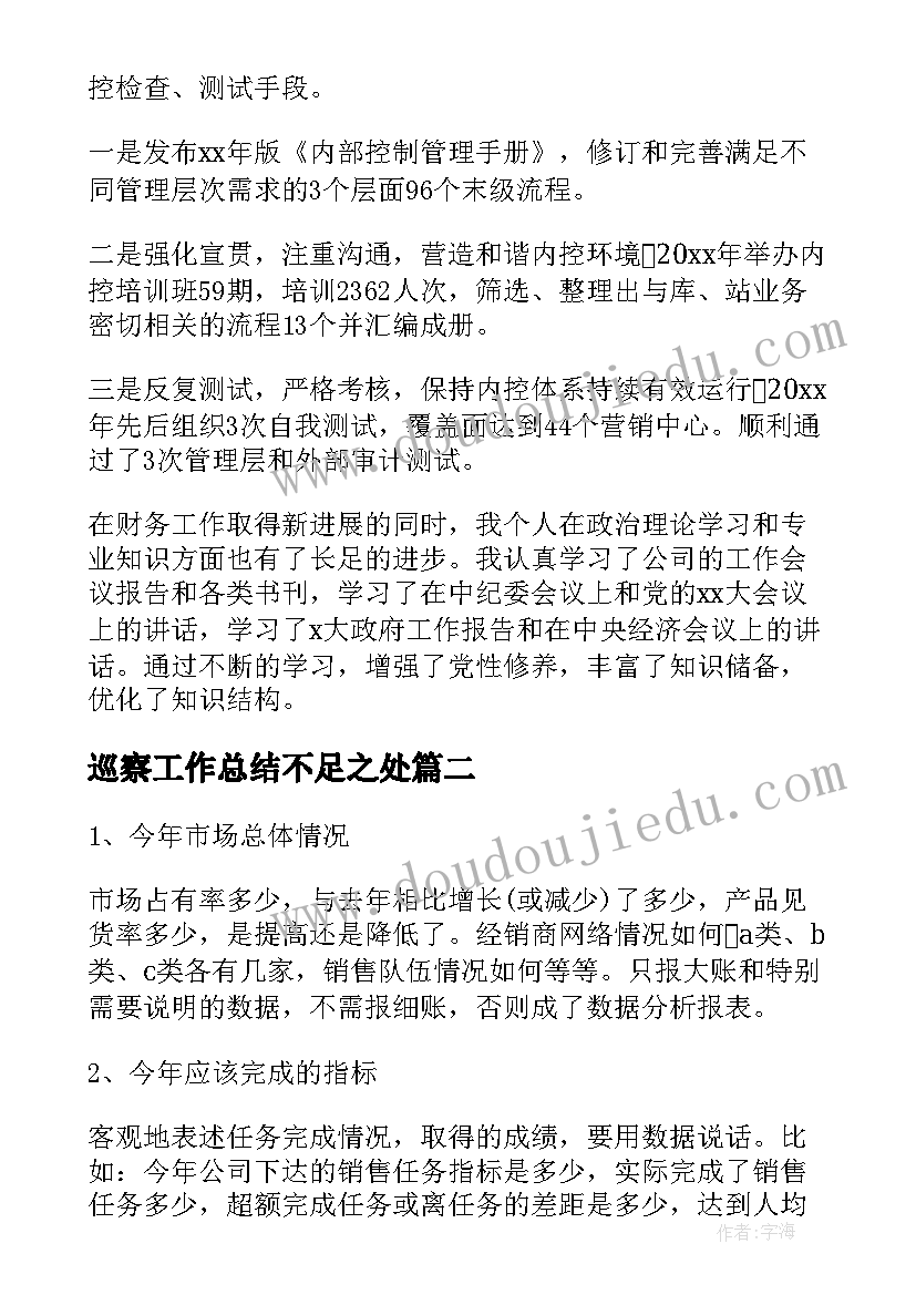 最新巡察工作总结不足之处 工作总结不足之处(模板5篇)