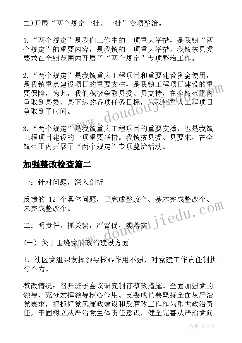 2023年加强整改检查 巡视整改工作总结报告共(优质6篇)