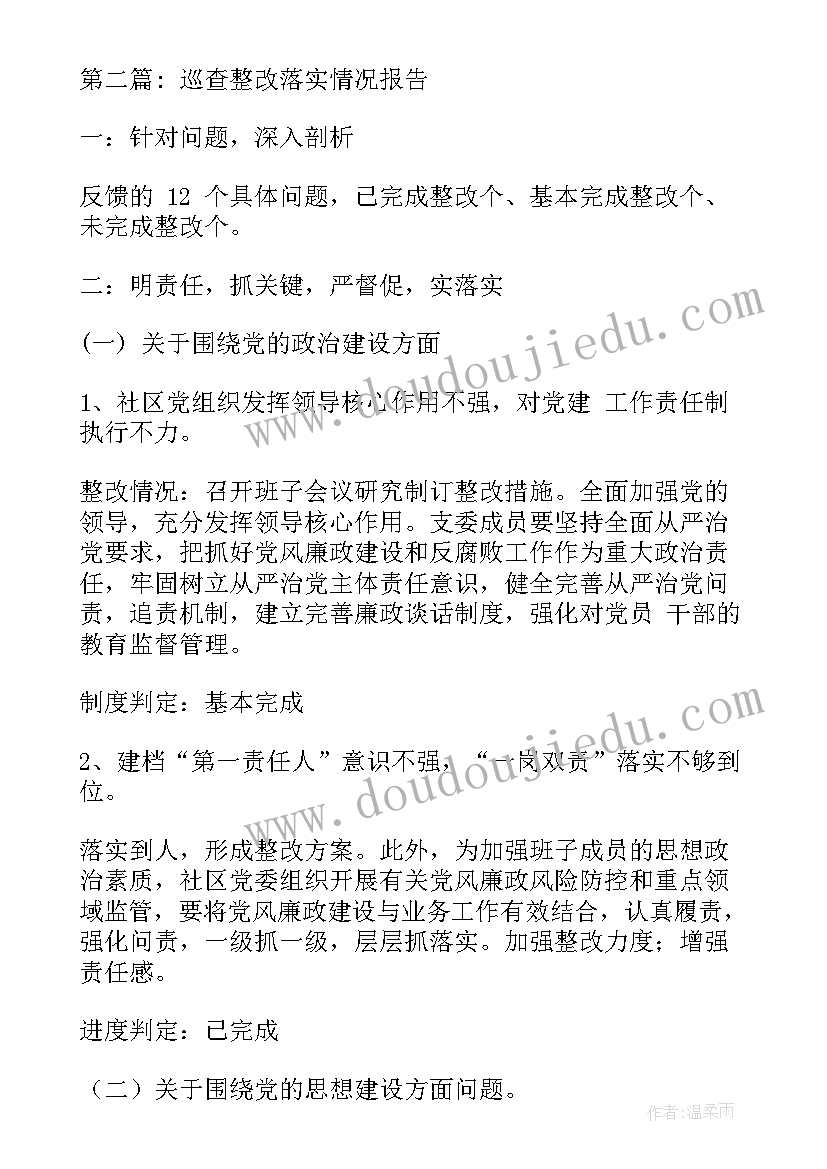 2023年加强整改检查 巡视整改工作总结报告共(优质6篇)