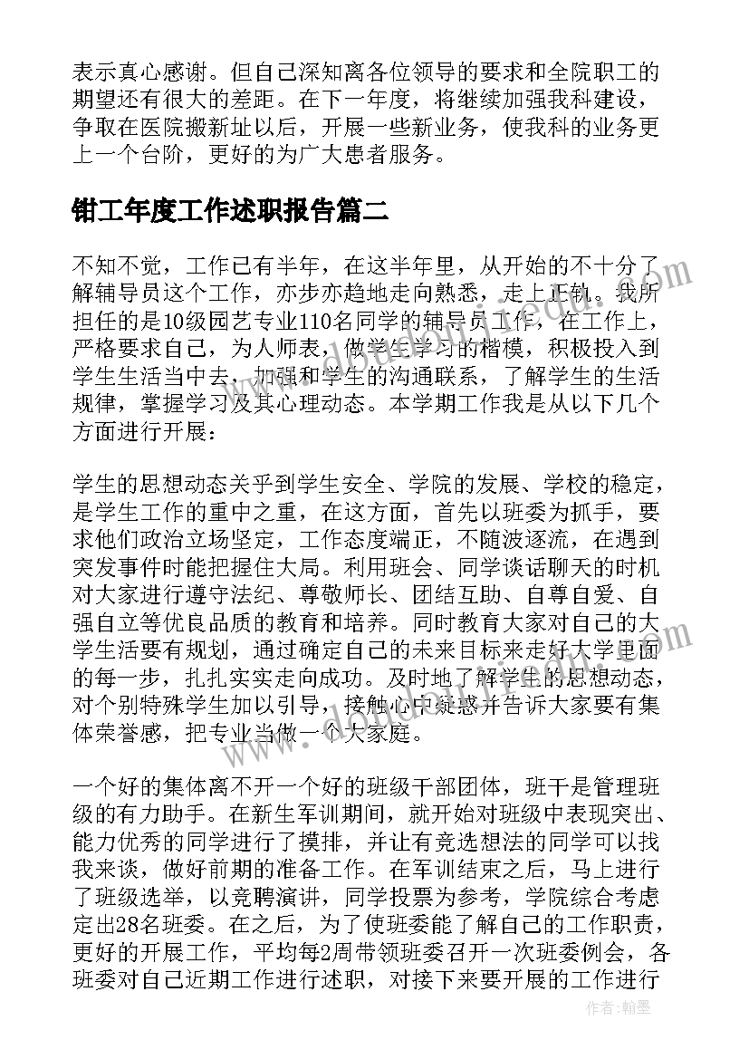 最新钳工年度工作述职报告(精选9篇)