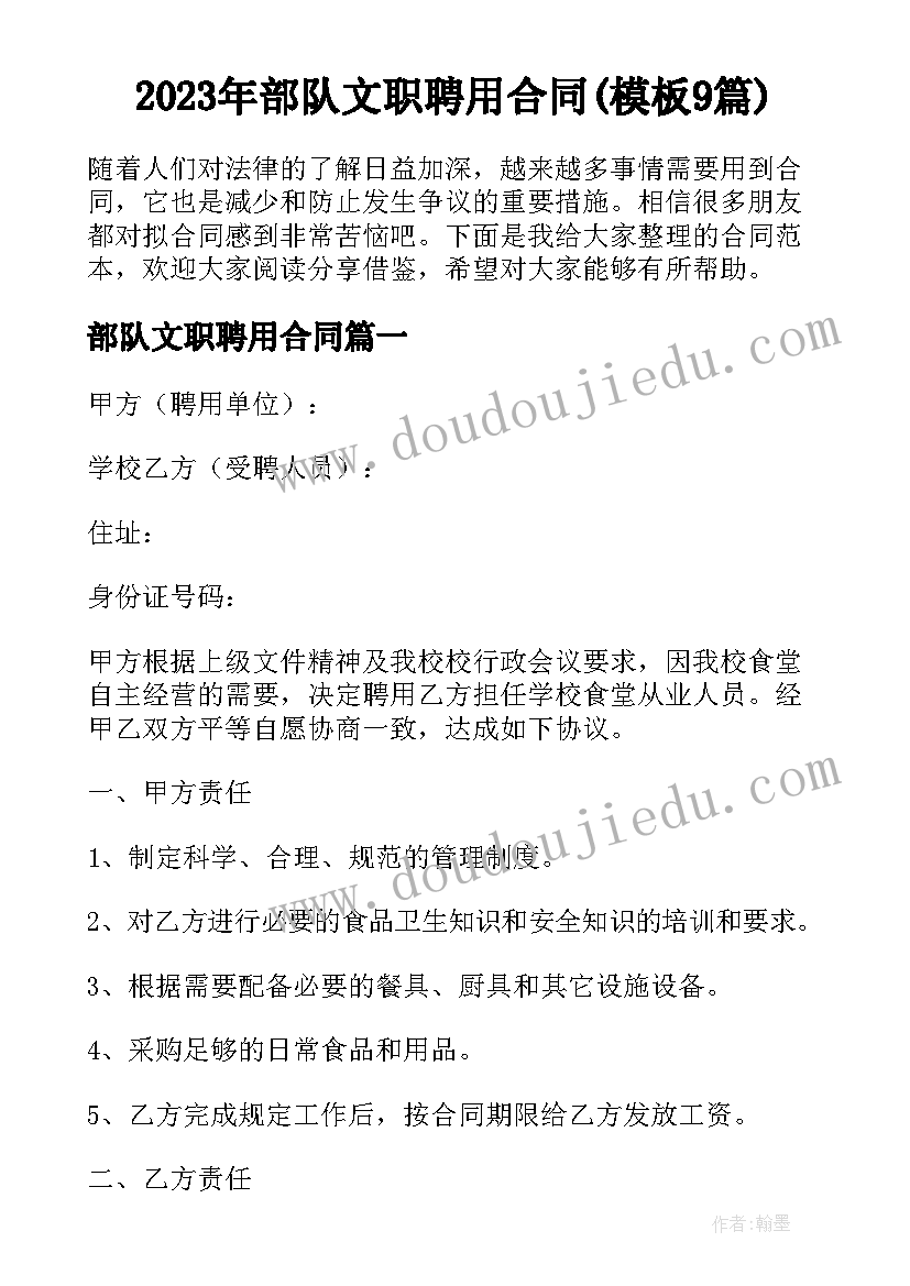 2023年部队文职聘用合同(模板9篇)