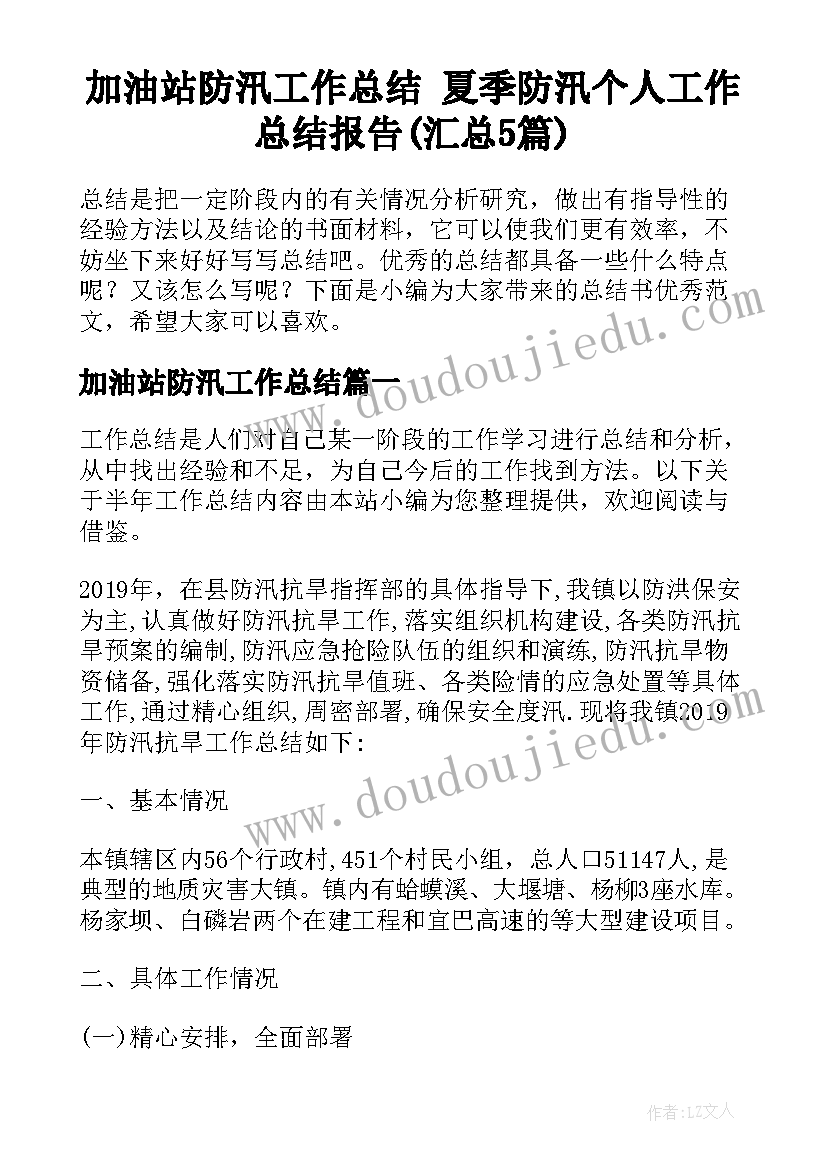 加油站防汛工作总结 夏季防汛个人工作总结报告(汇总5篇)