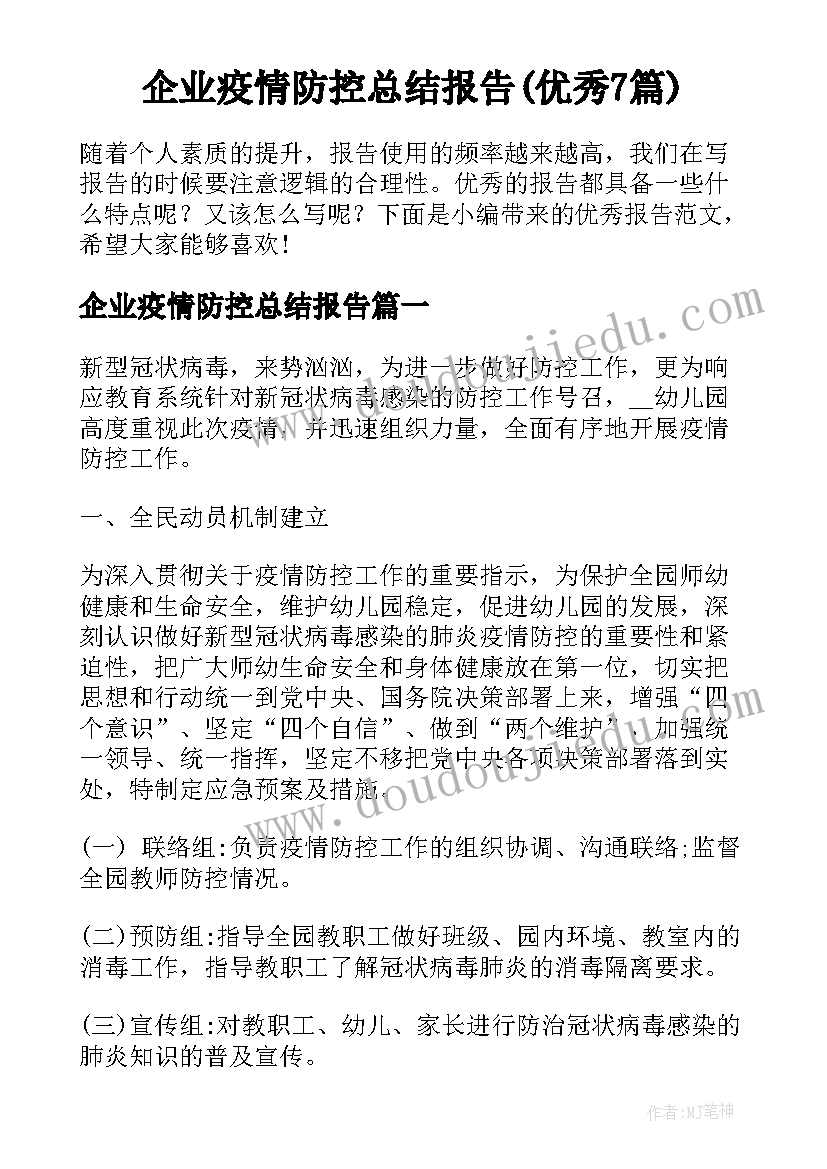 企业疫情防控总结报告(优秀7篇)