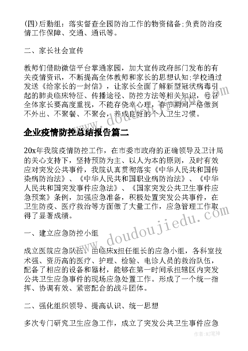 企业疫情防控总结报告(优秀7篇)