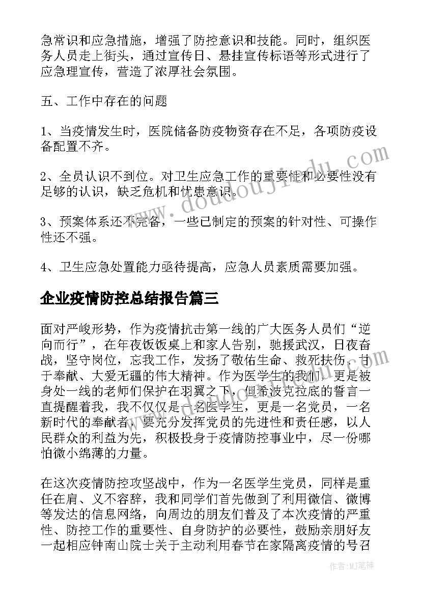 企业疫情防控总结报告(优秀7篇)