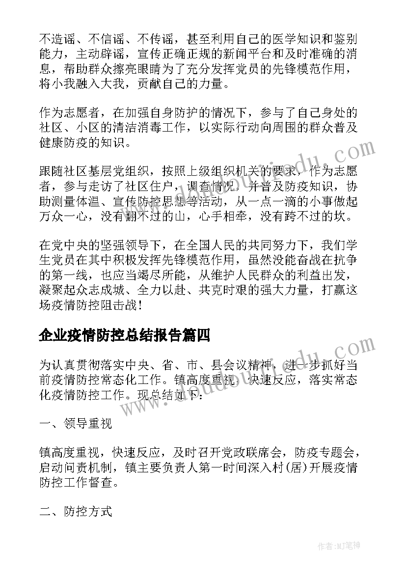 企业疫情防控总结报告(优秀7篇)