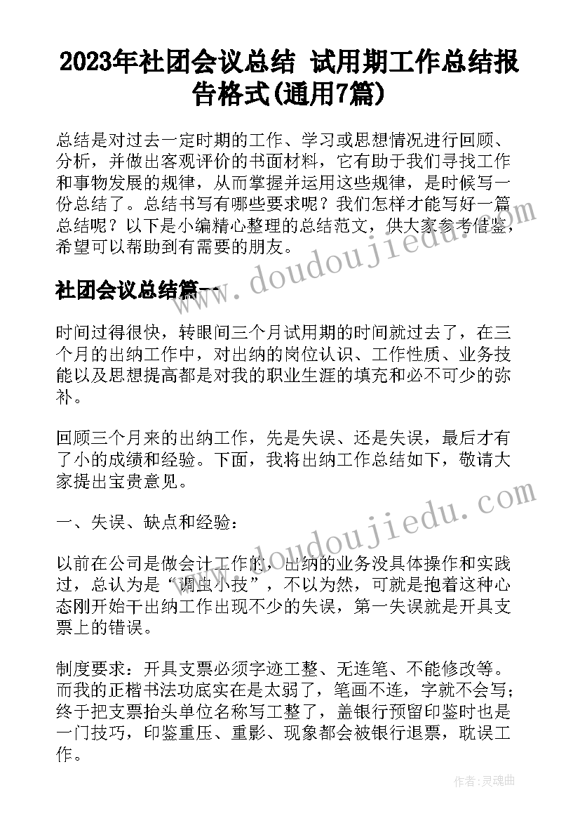 2023年社团会议总结 试用期工作总结报告格式(通用7篇)