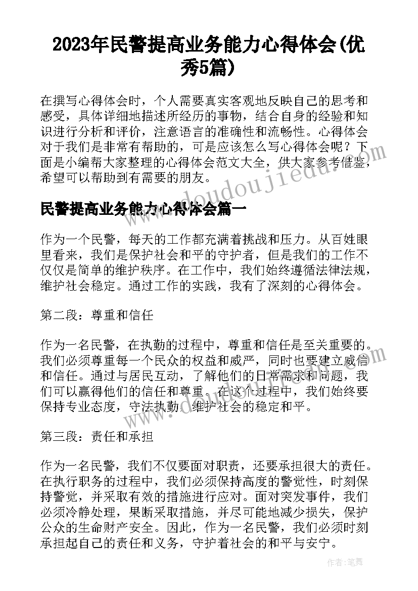 2023年民警提高业务能力心得体会(优秀5篇)