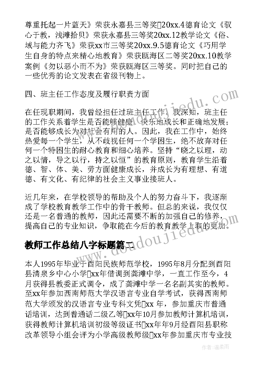 2023年教师工作总结八字标题(实用5篇)