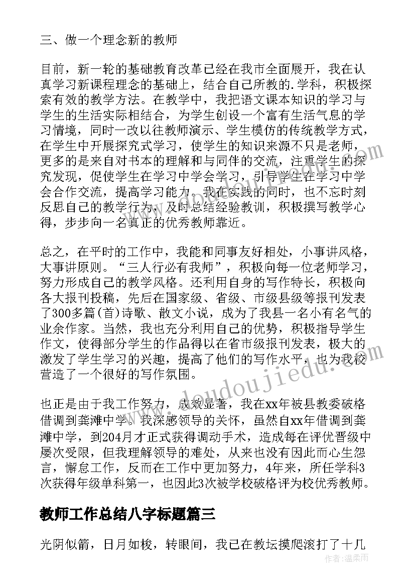 2023年教师工作总结八字标题(实用5篇)