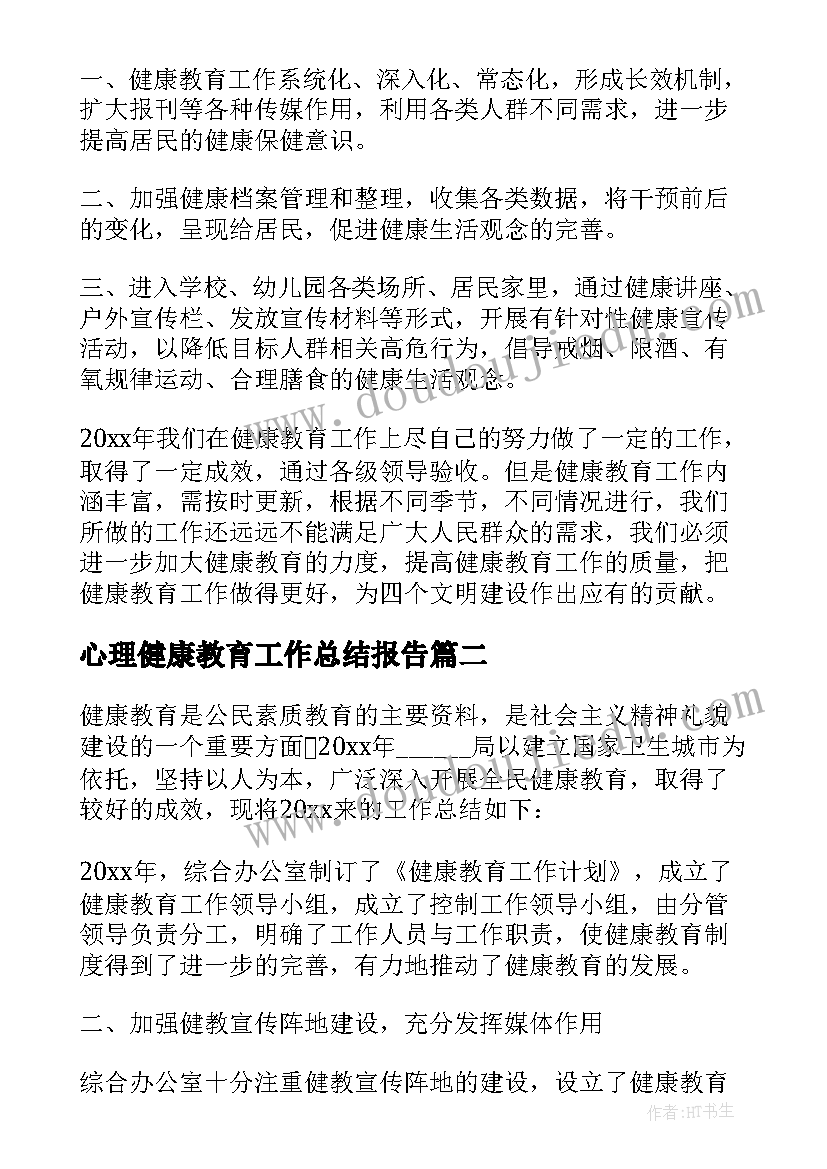 最新心理健康教育工作总结报告 健康教育工作总结(优秀7篇)